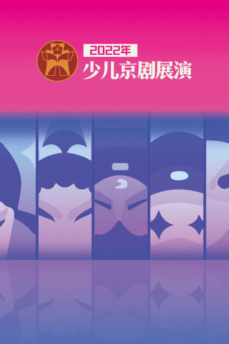 年少儿京剧展演