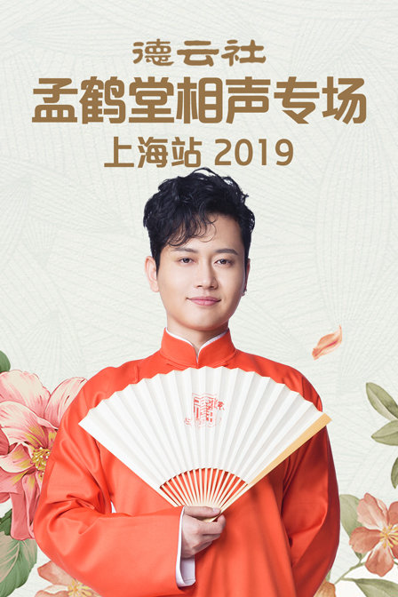德云社孟鹤堂相声专场上海站