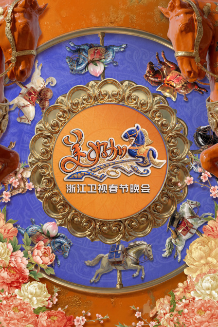 浙江卫视春节晚会
