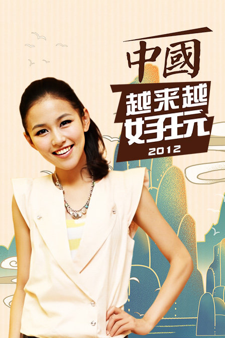 中国越来越好玩