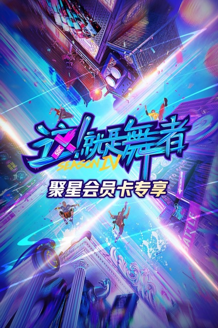 这就是舞者第四季