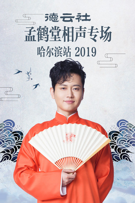 德云社孟鹤堂相声专场哈尔滨站