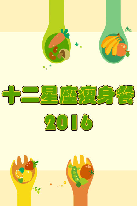 十二星座瘦身餐