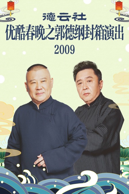 优酷春晚之郭德纲德云社封箱演出