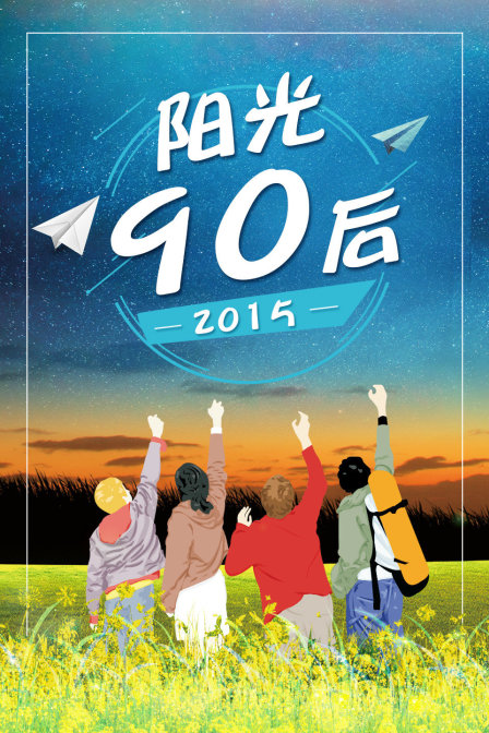 阳光90后