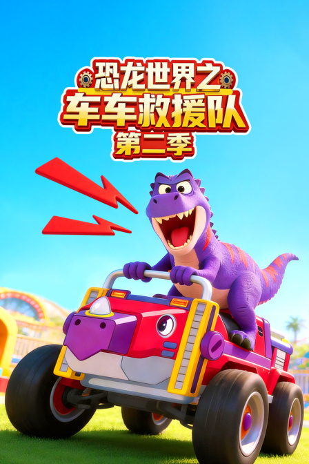 恐龙世界之车车救援队第二季