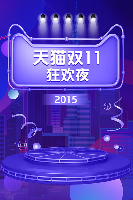 天猫双11狂欢夜