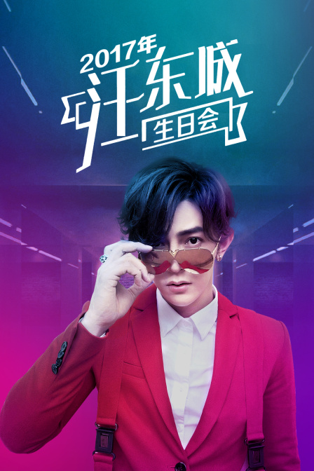 年汪东城生日会