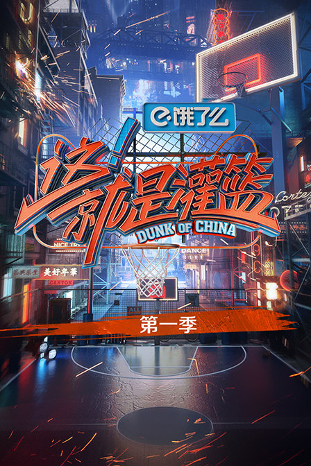 这就是灌篮第一季