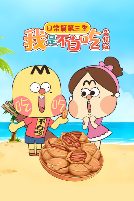 我是不白吃日常篇第三季音频版
