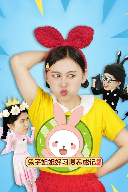 兔子姐姐好习惯养成记第二季