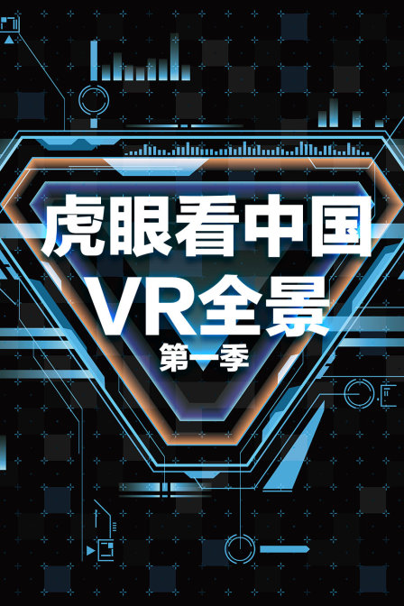 虎眼看中国VR全景第一季
