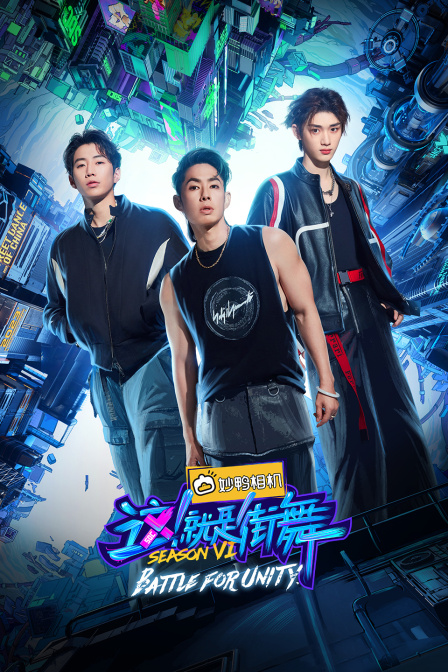 这就是街舞第六季