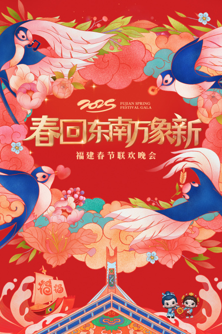 春回东南万象新福建春节联欢晚会
