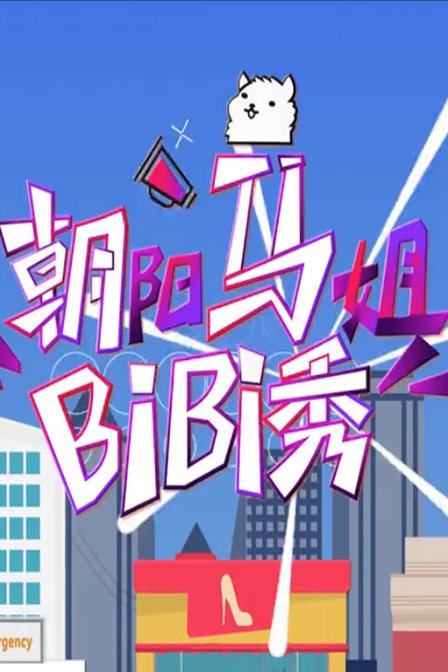 朝阳马姐bibi秀