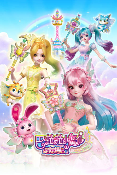 巴啦啦小魔仙之星缘蝶启第一季