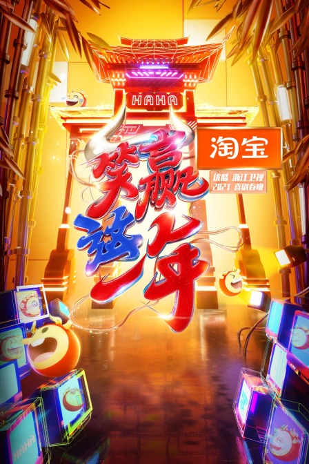 淘宝笑赢这一年”喜剧春晚