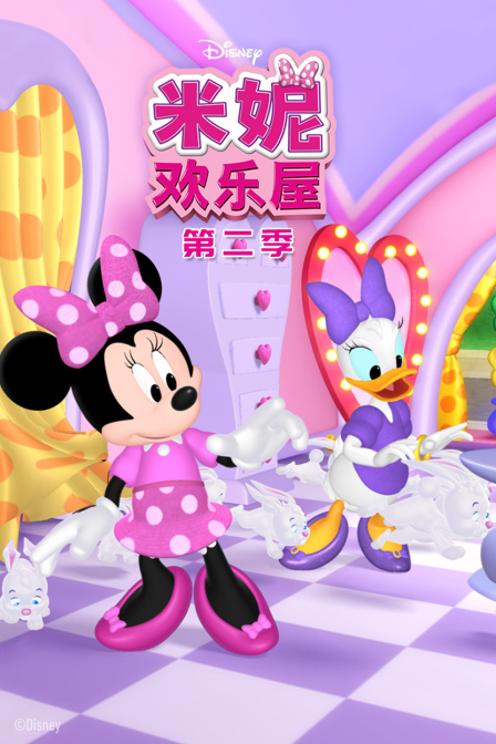 米妮欢乐屋第二季