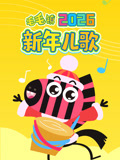 毛毛镇新年儿歌