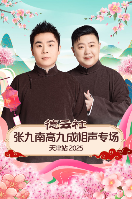 德云社张九南高九成相声专场天津站