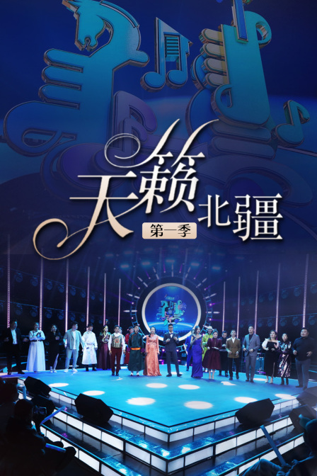 天籁北疆第一季