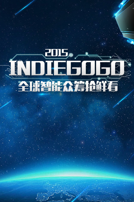 Indiegogo全球智能众筹抢鲜看