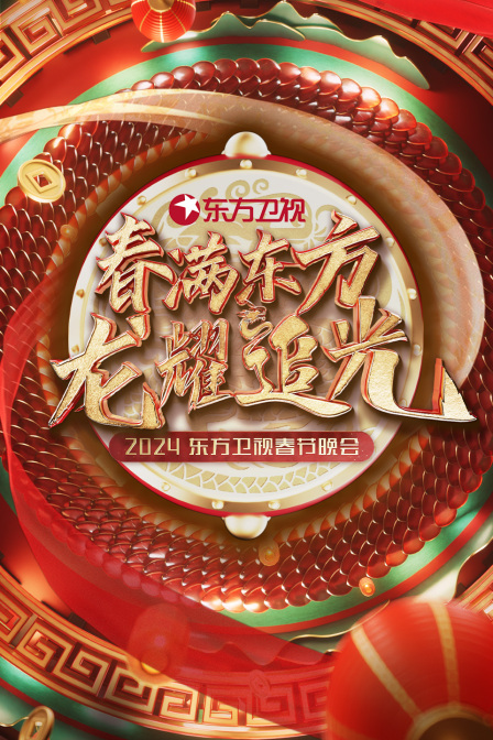 春满东方龙耀追光东方卫视春节晚会