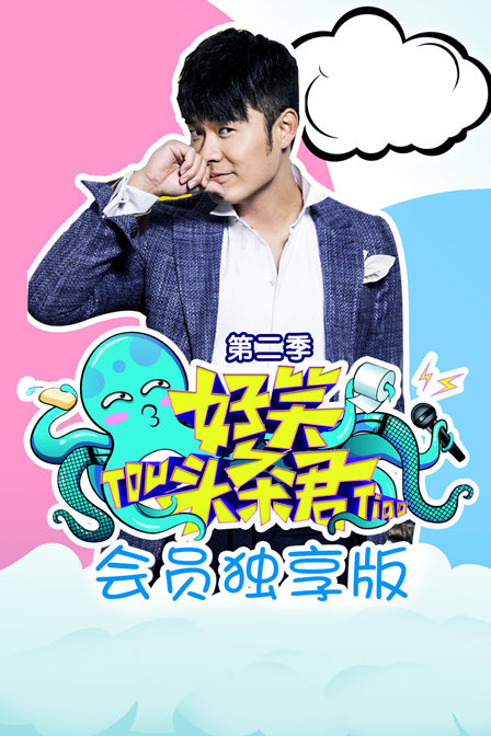 好笑头条君会员独享版第二季