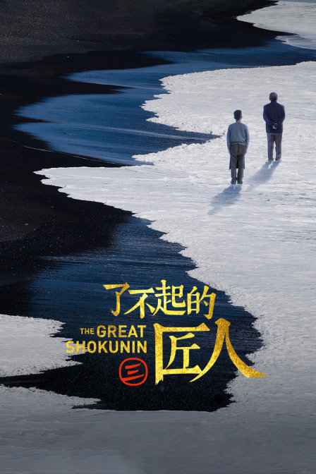 了不起的匠人第三季