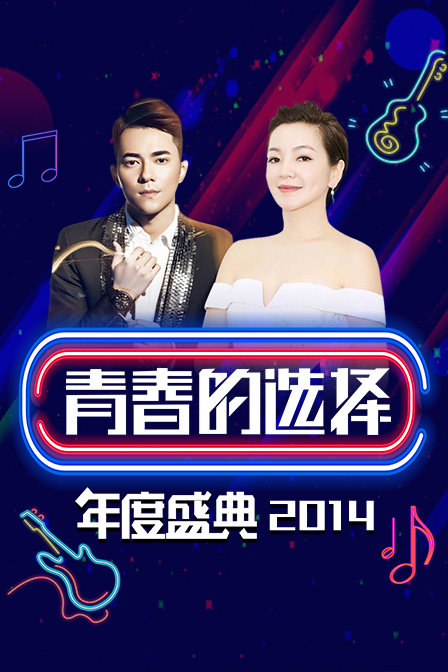 青春的选择年度盛典