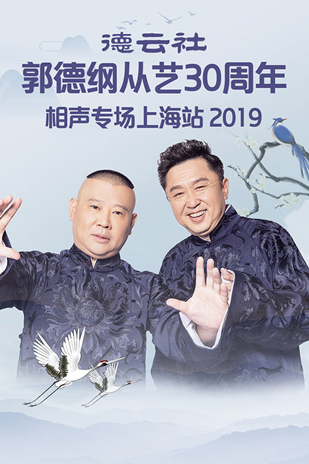 德云社郭德纲从艺30周年相声专场上海站