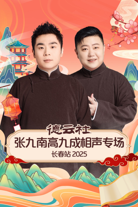 德云社张九南高九成相声专场长春站