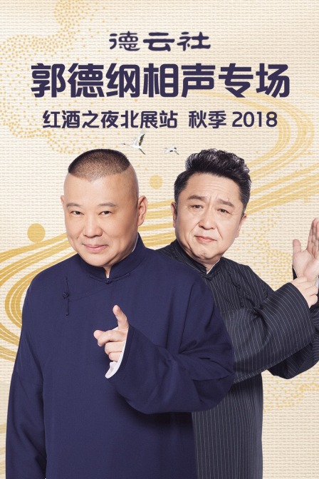 德云社郭德纲相声专场红酒之夜北展站秋季