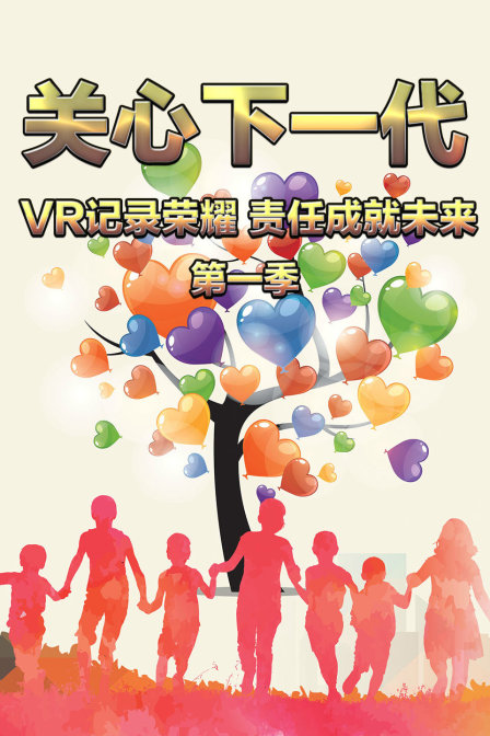 关心下一代VR记录荣耀责任成就未来第一季