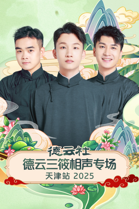 德云社德云三筱相声专场天津站