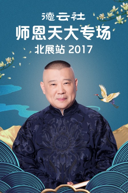 德云社师恩天大专场北展站