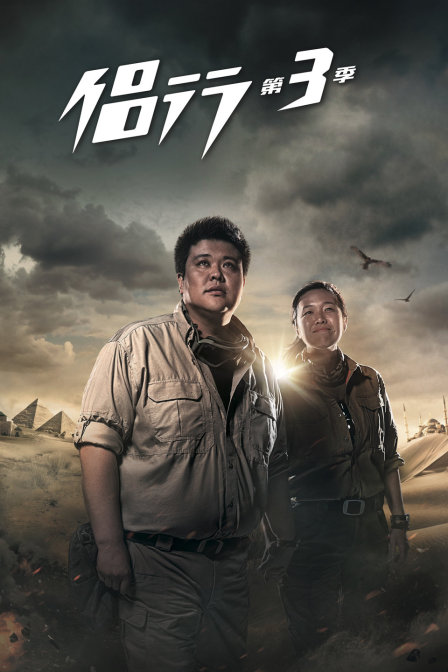 侣行第三季