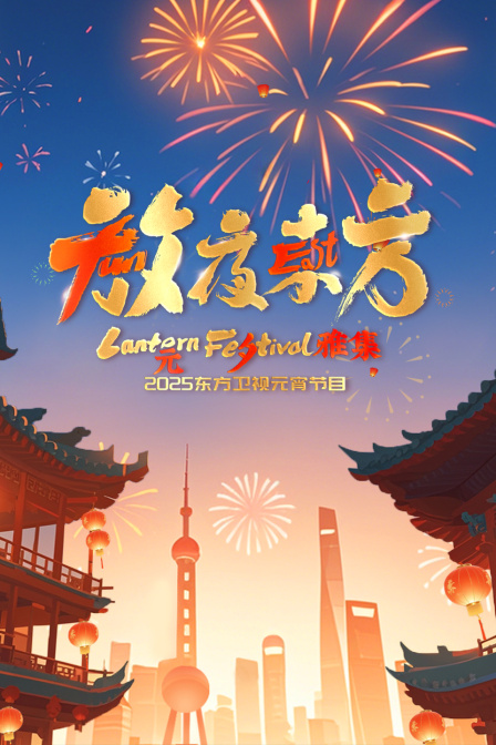 放夜东方元夕雅集东方卫视元宵特别节目