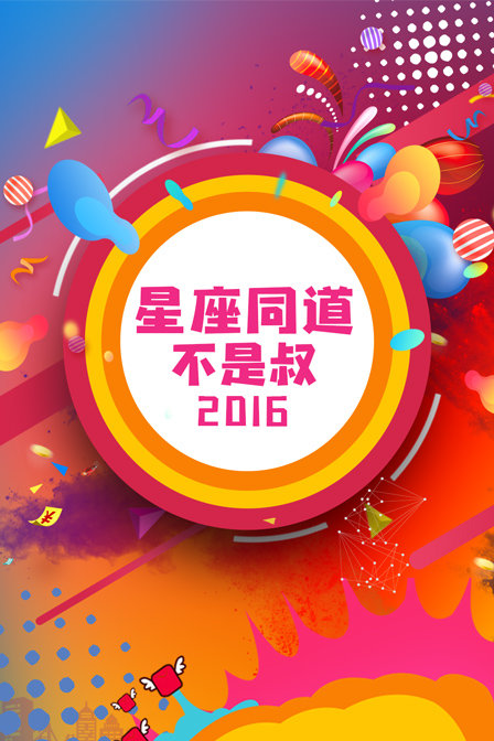 星座同道不是叔