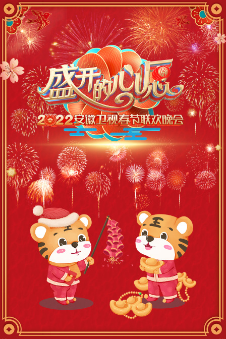 盛开的心愿安徽卫视春节联欢晚会