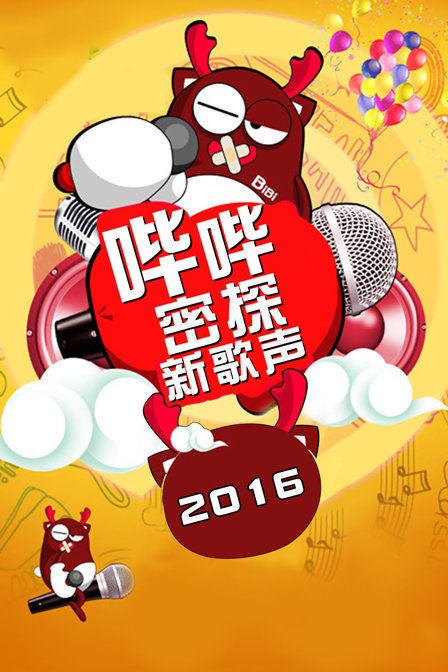 哔哔密探新歌声