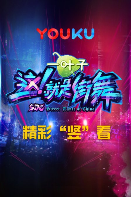 这就是街舞精彩竖”看第一季