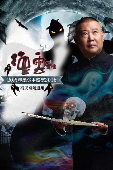 德云社20周年墨尔本巡演冯天奇闹通州