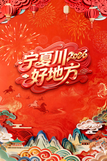 宁夏卫视春节联欢晚会