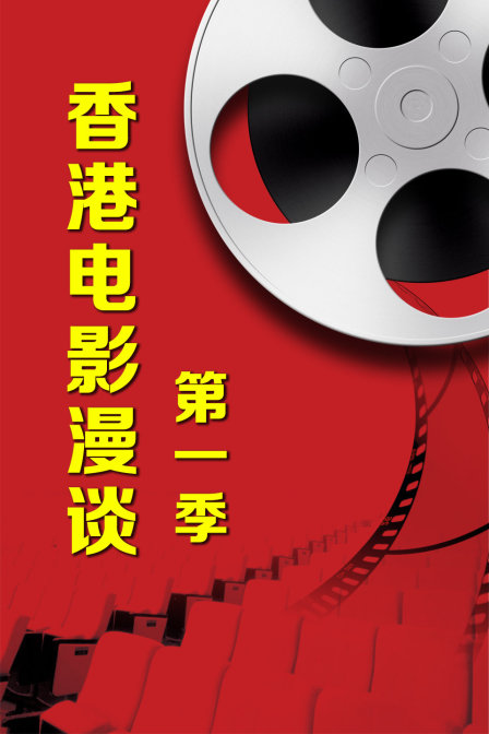 香港电影漫谈第一季