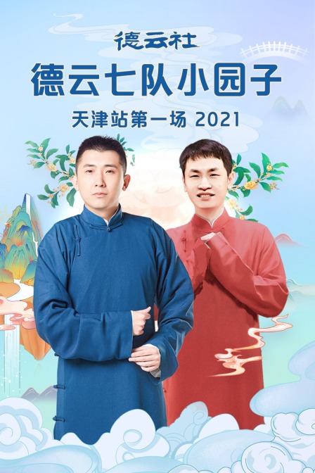 德云社德云七队小园子天津站第一场