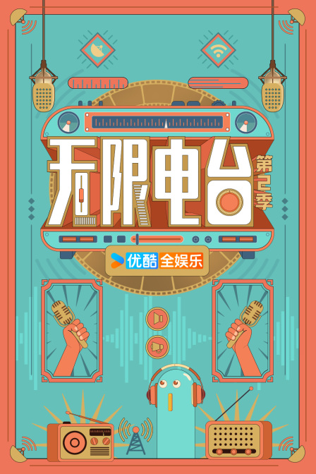 无限电台第二季
