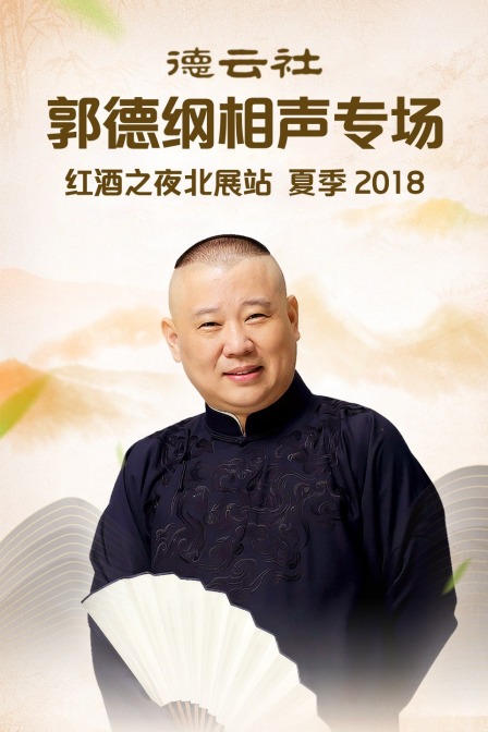 德云社郭德纲相声专场红酒之夜北展站夏季