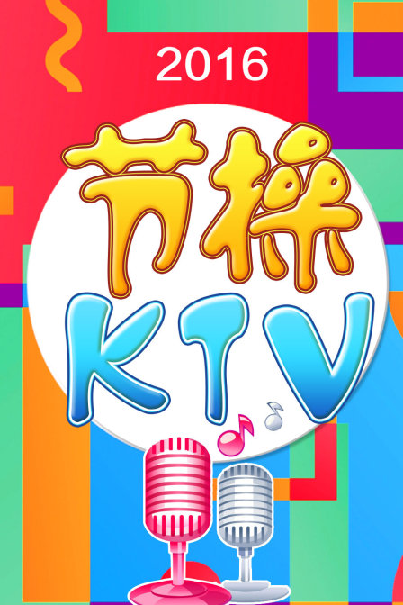 节操KTV