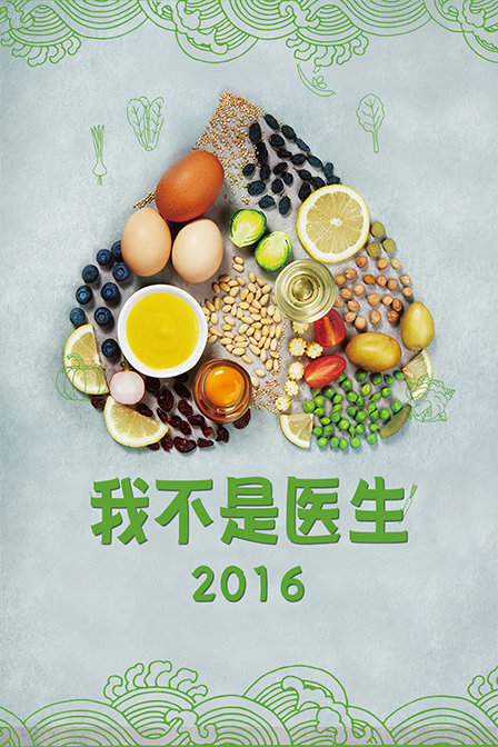我不是医生